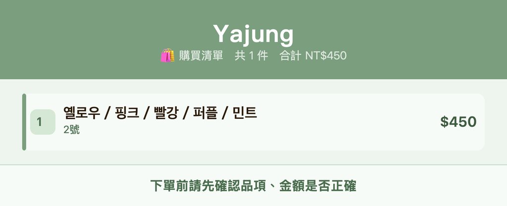 Yajung_購買清單