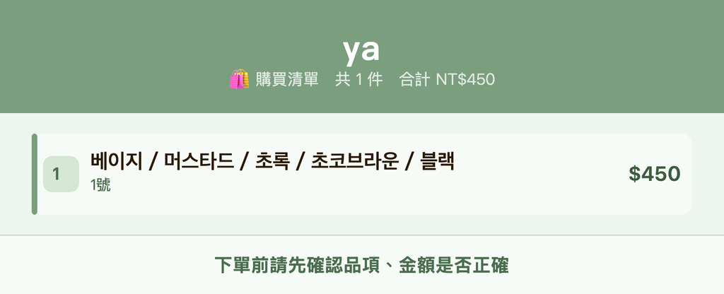 ya_購買清單