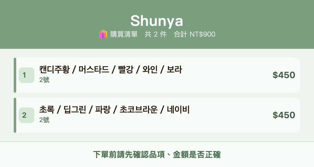 Shunya_購買清單
