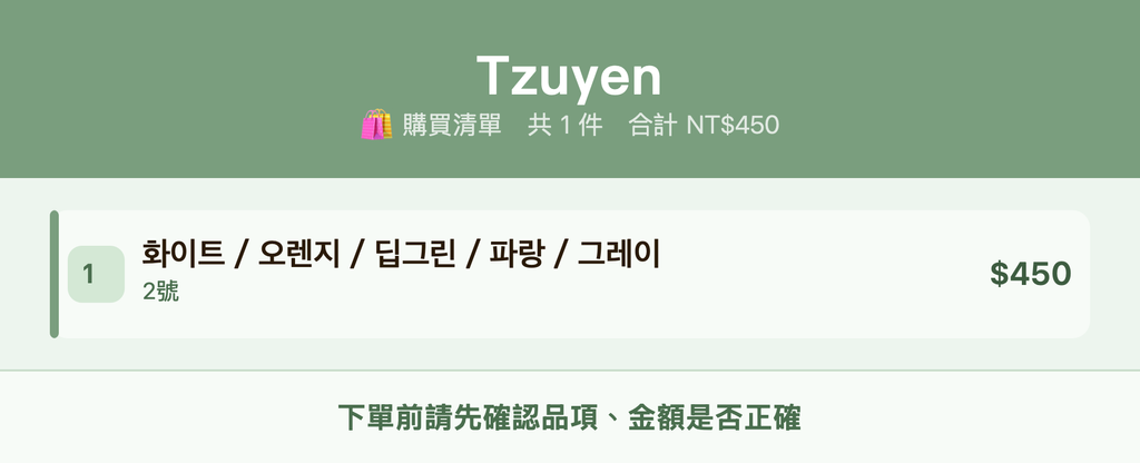 Tzuyen_購買清單