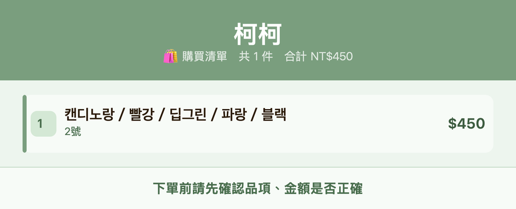 柯柯_購買清單
