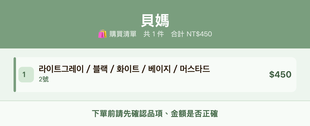 貝媽_購買清單