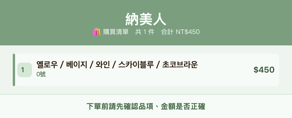 納美人_購買清單