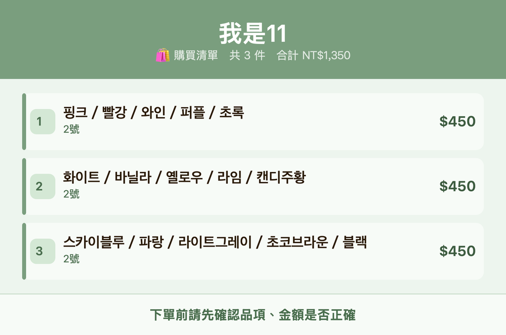 我是11_購買清單