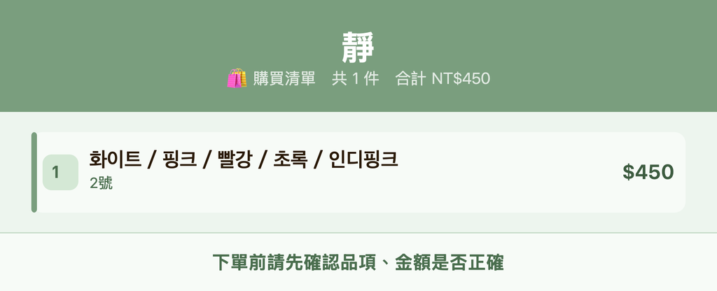 靜_購買清單