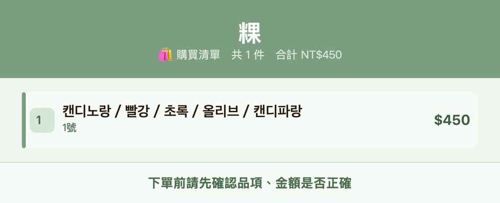 粿_購買清單