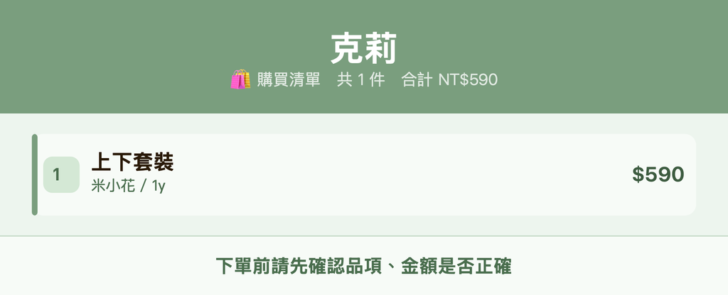 克莉_購買清單