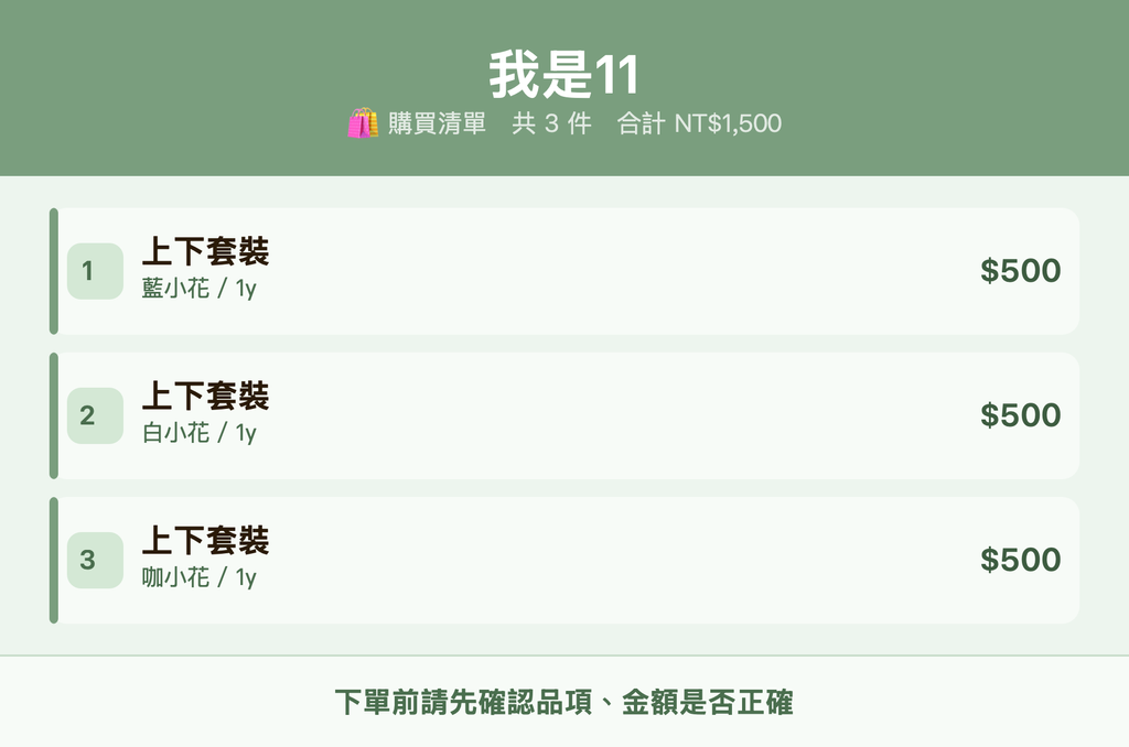 我是11_購買清單