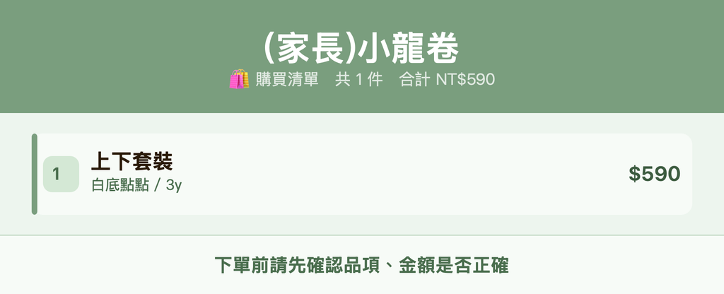 (家長)小龍卷_購買清單