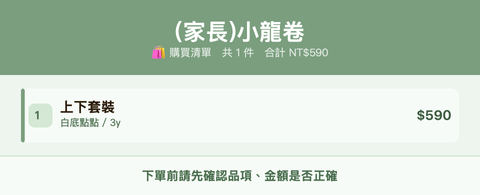 (家長)小龍卷_購買清單