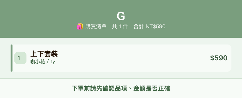 G_購買清單