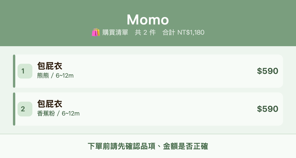 Momo_購買清單