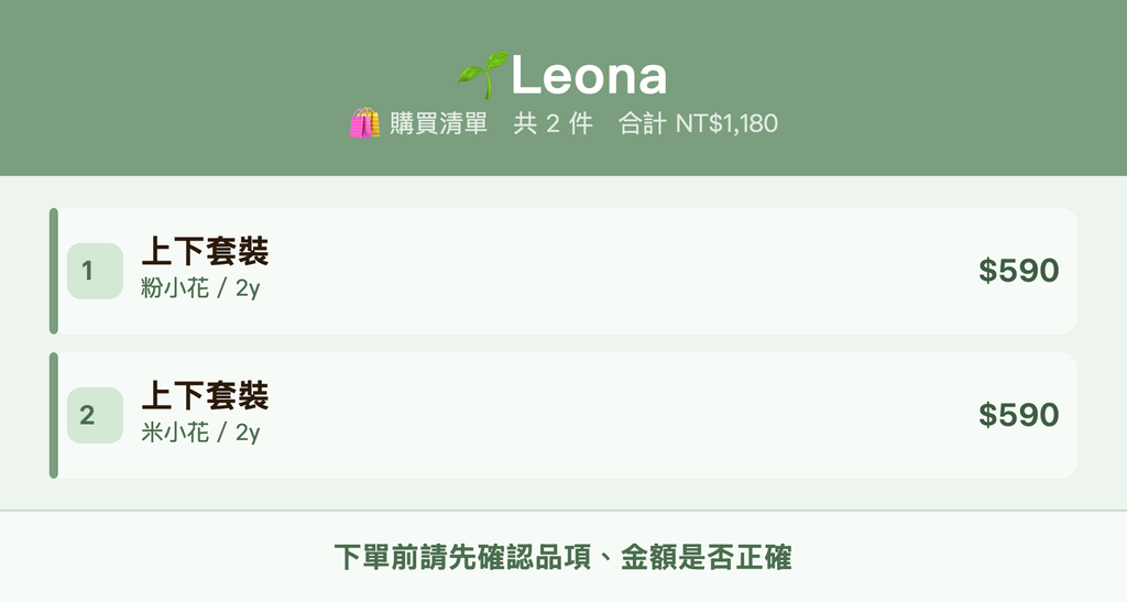 🌱Leona_購買清單
