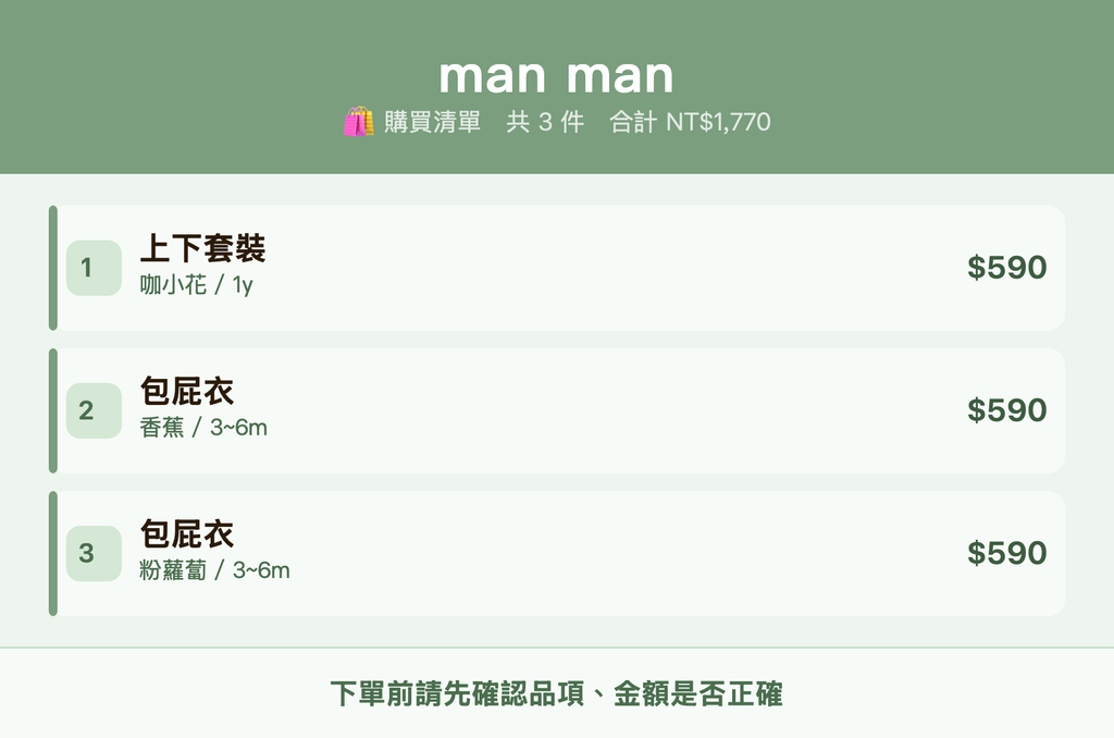 man man_購買清單