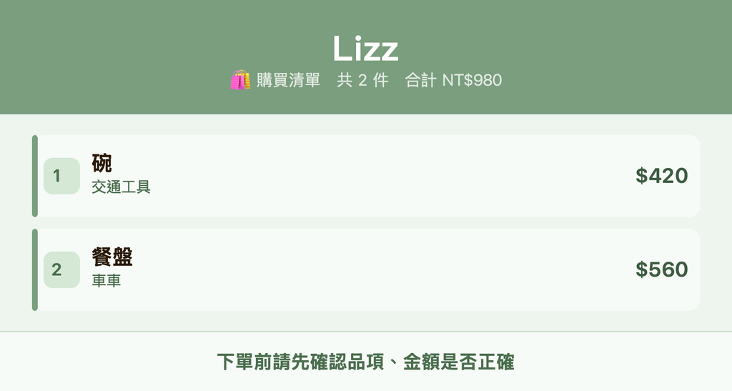 Lizz_購買清單
