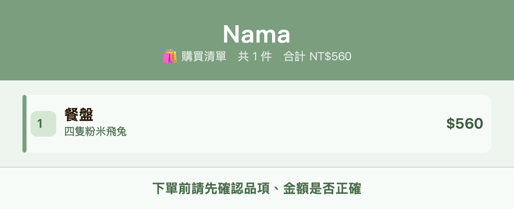 Nama_購買清單