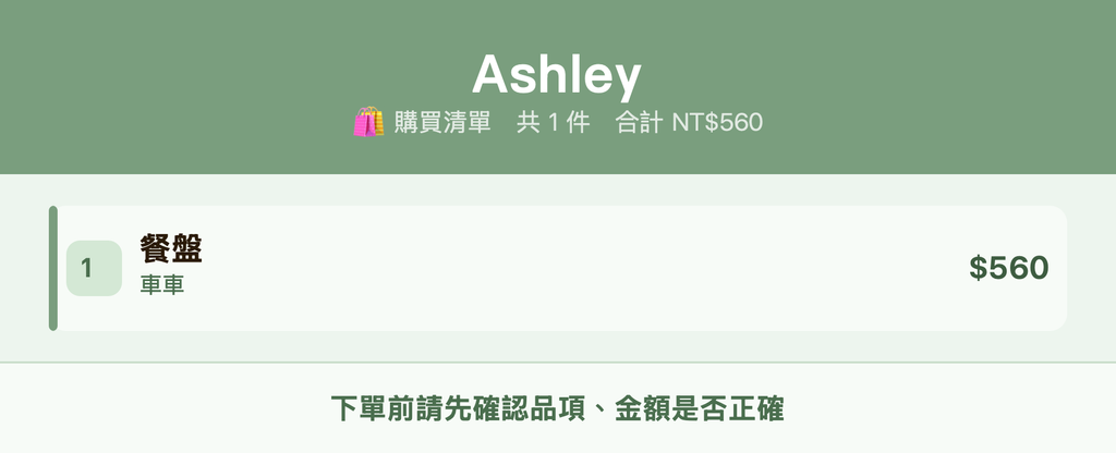 Ashley_購買清單