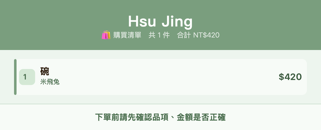 Hsu Jing_購買清單