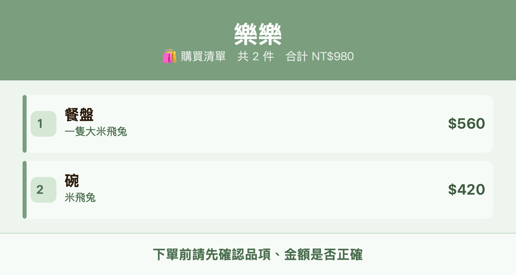 樂樂_購買清單