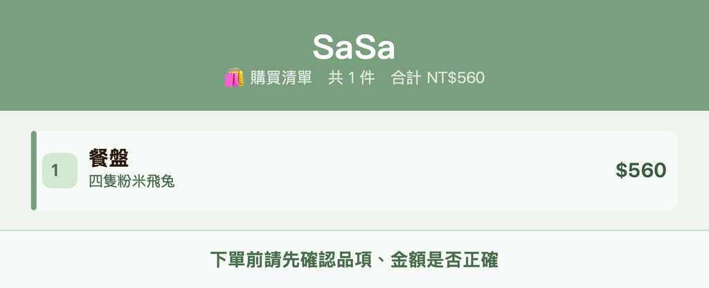 SaSa_購買清單