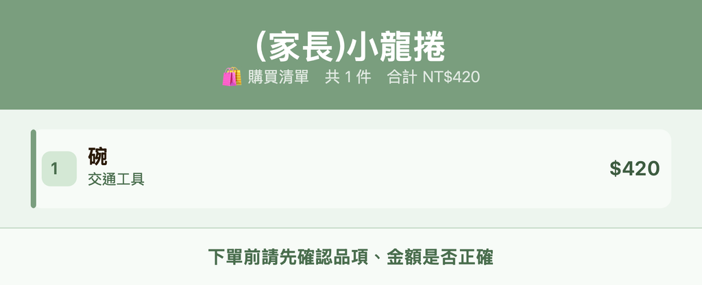 (家長)小龍捲_購買清單