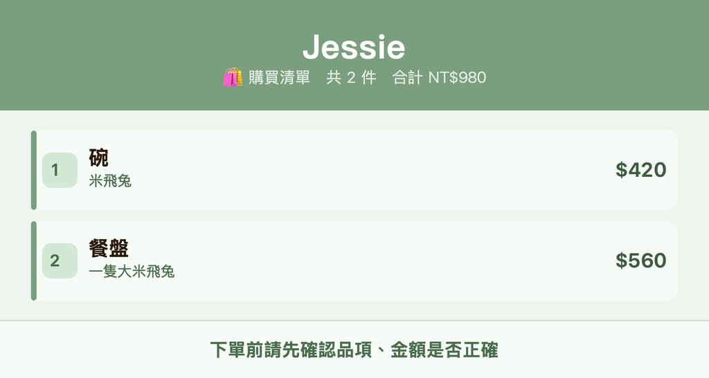 Jessie_購買清單