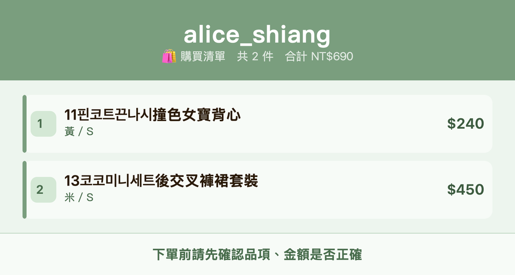 alice_shiang_購買清單