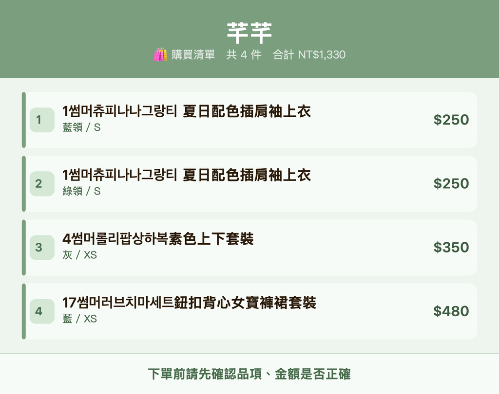 芊芊_購買清單