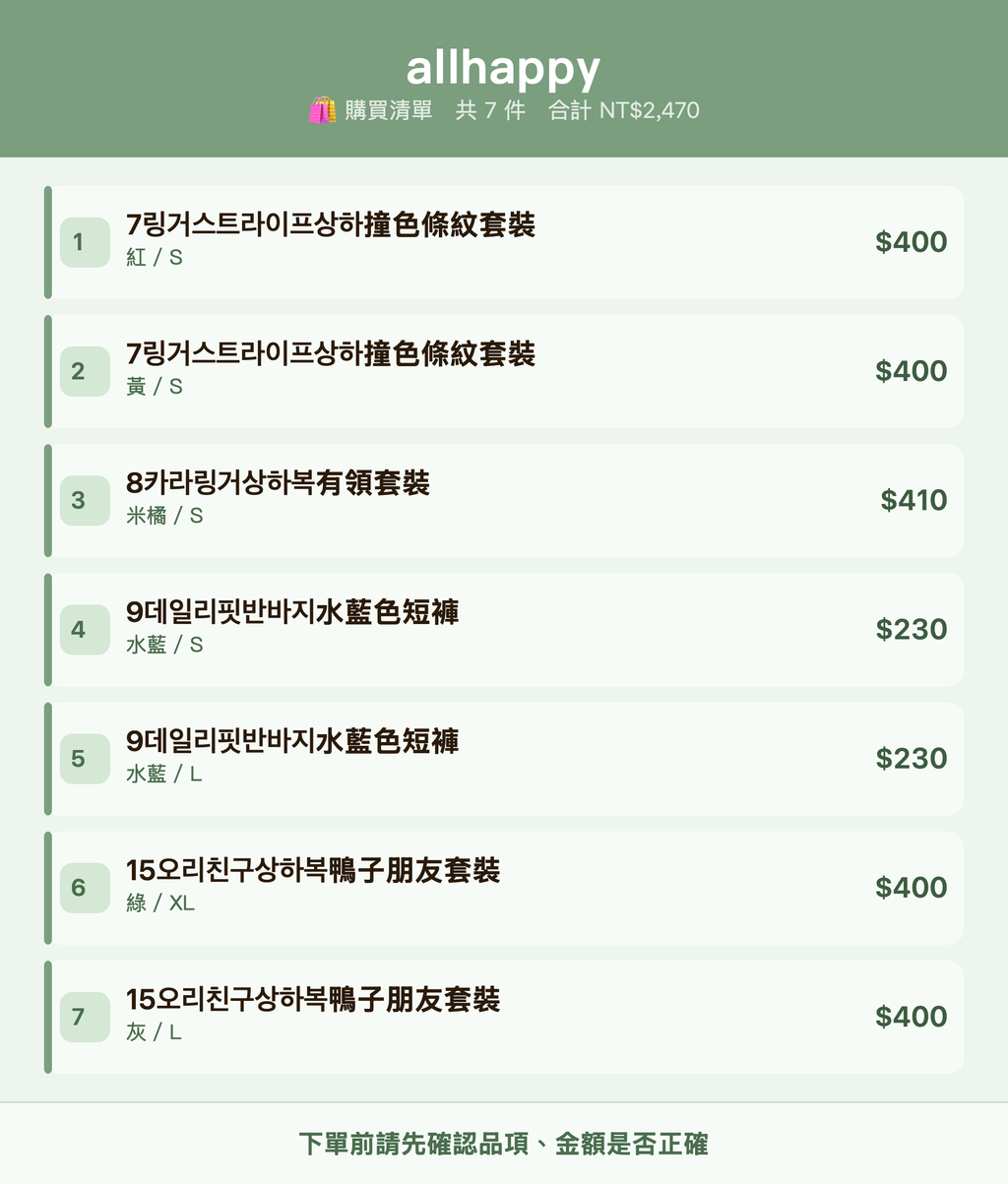 allhappy_購買清單