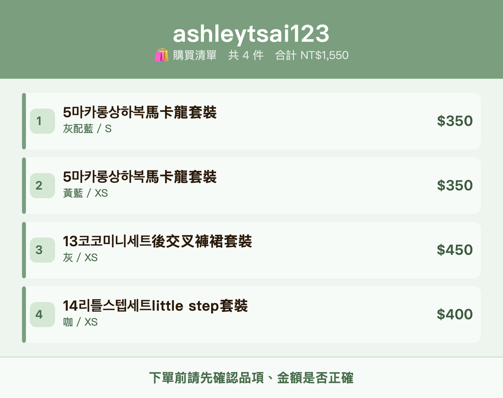 ashleytsai123_購買清單