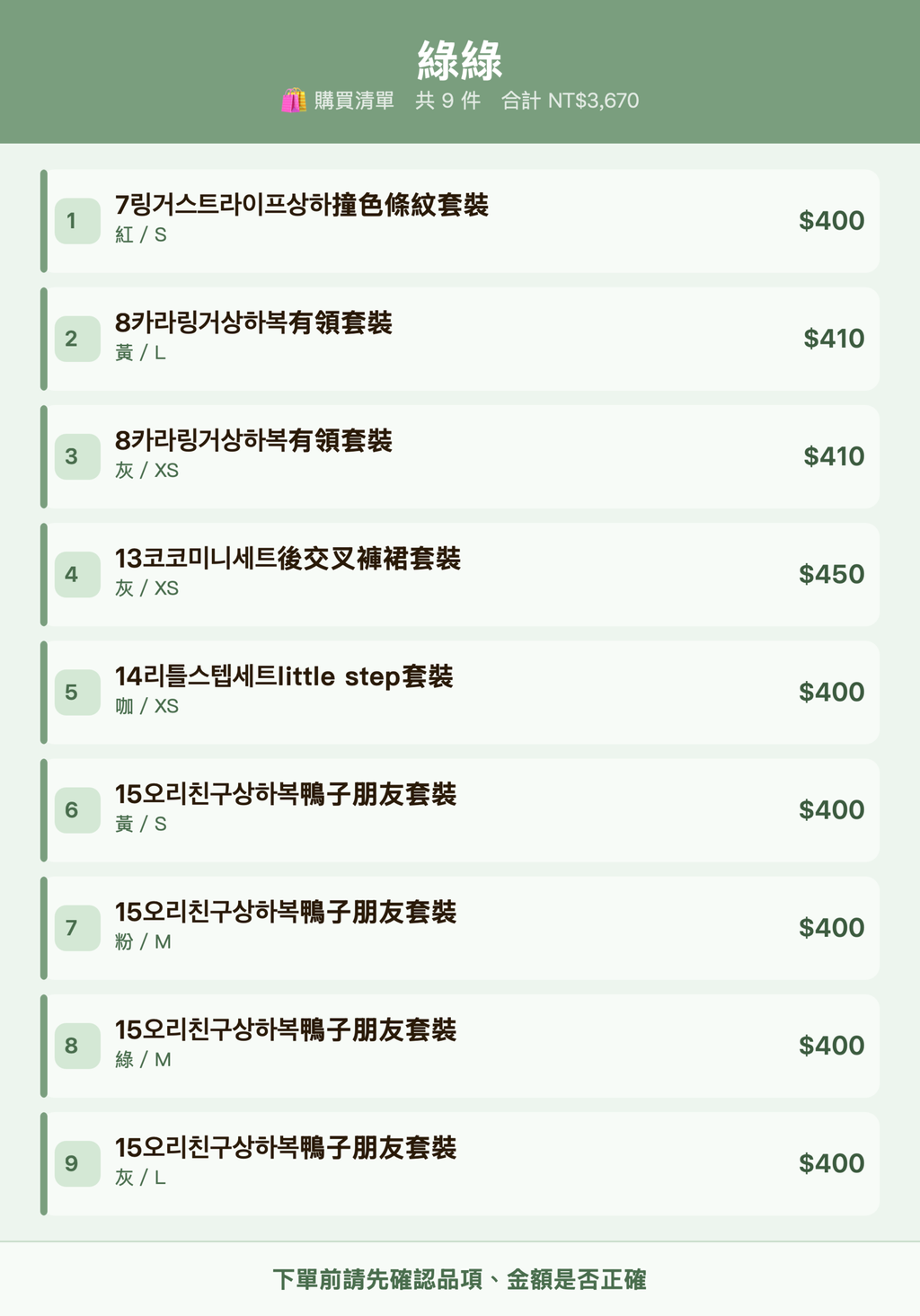 綠綠_購買清單