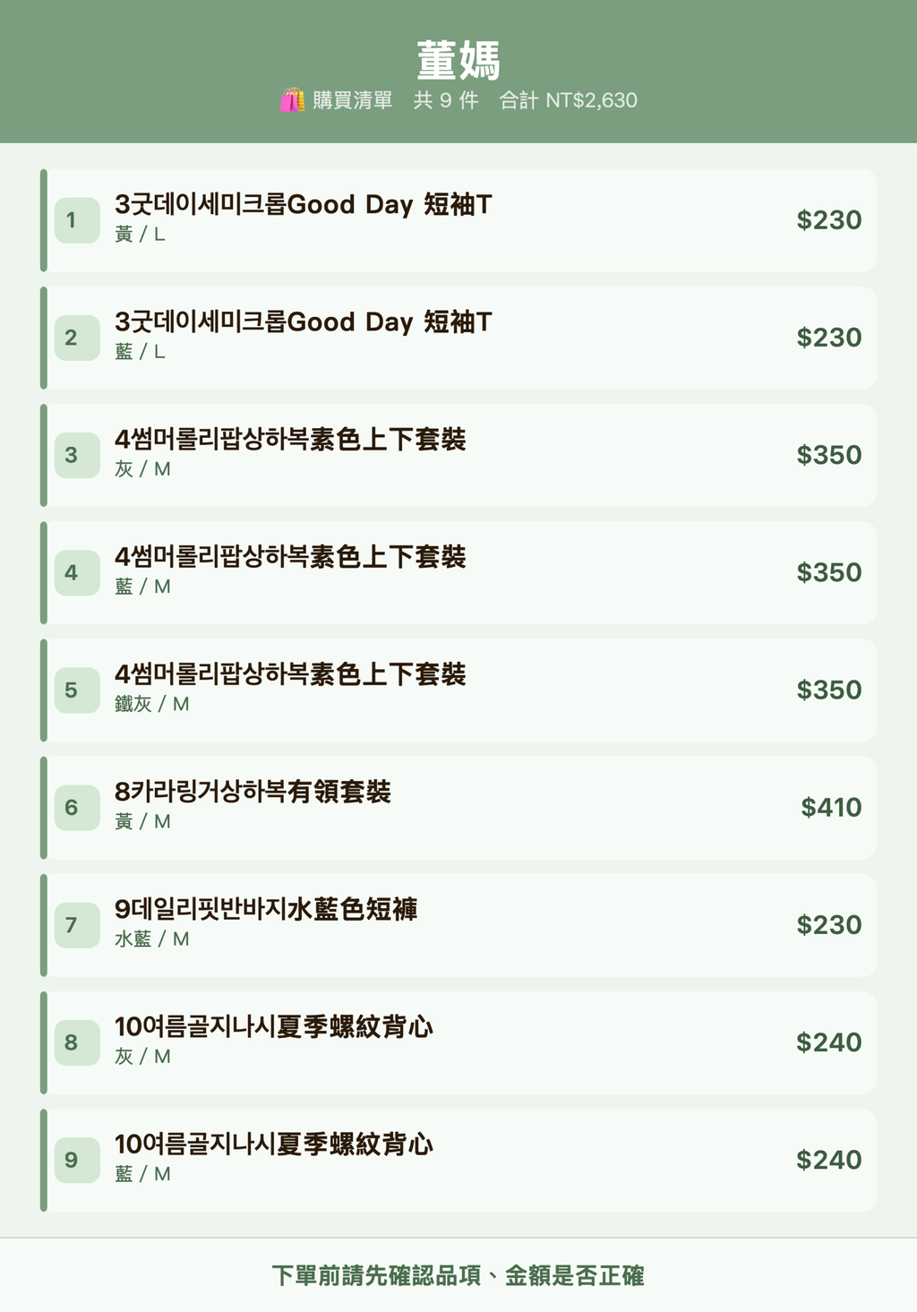 董媽_購買清單