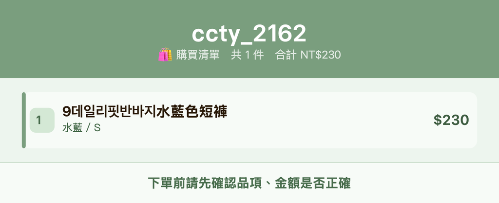 ccty_2162_購買清單