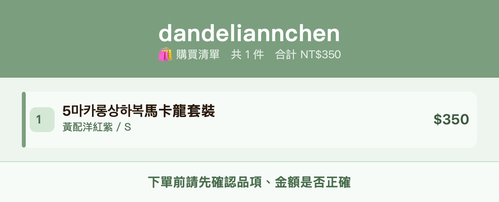 dandeliannchen_購買清單