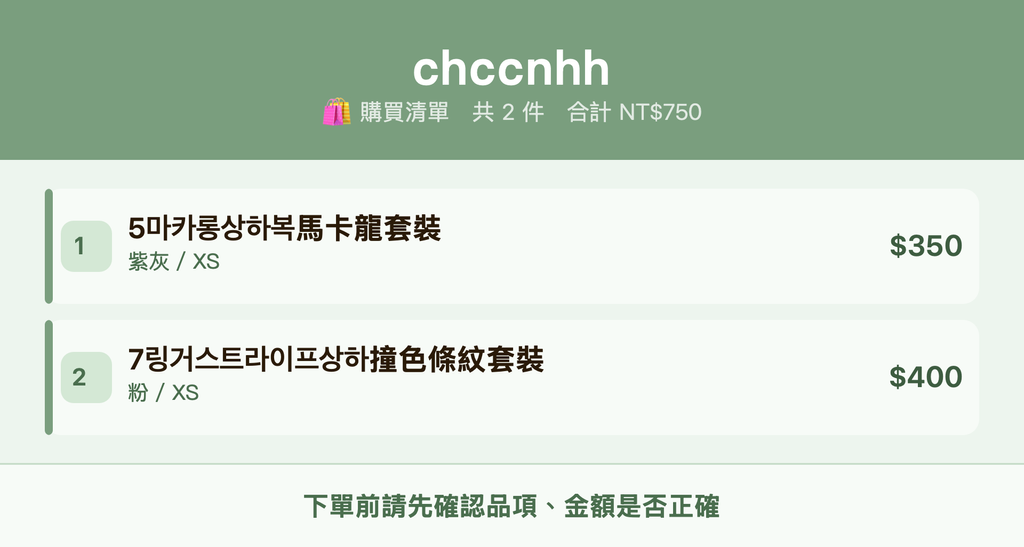 chccnhh_購買清單