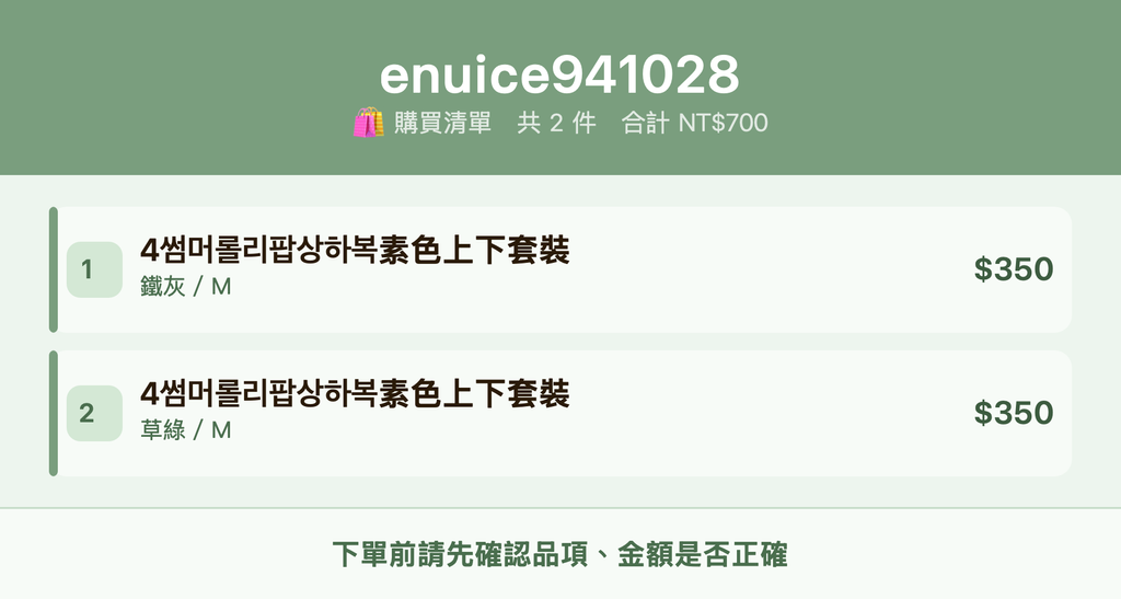 enuice941028_購買清單