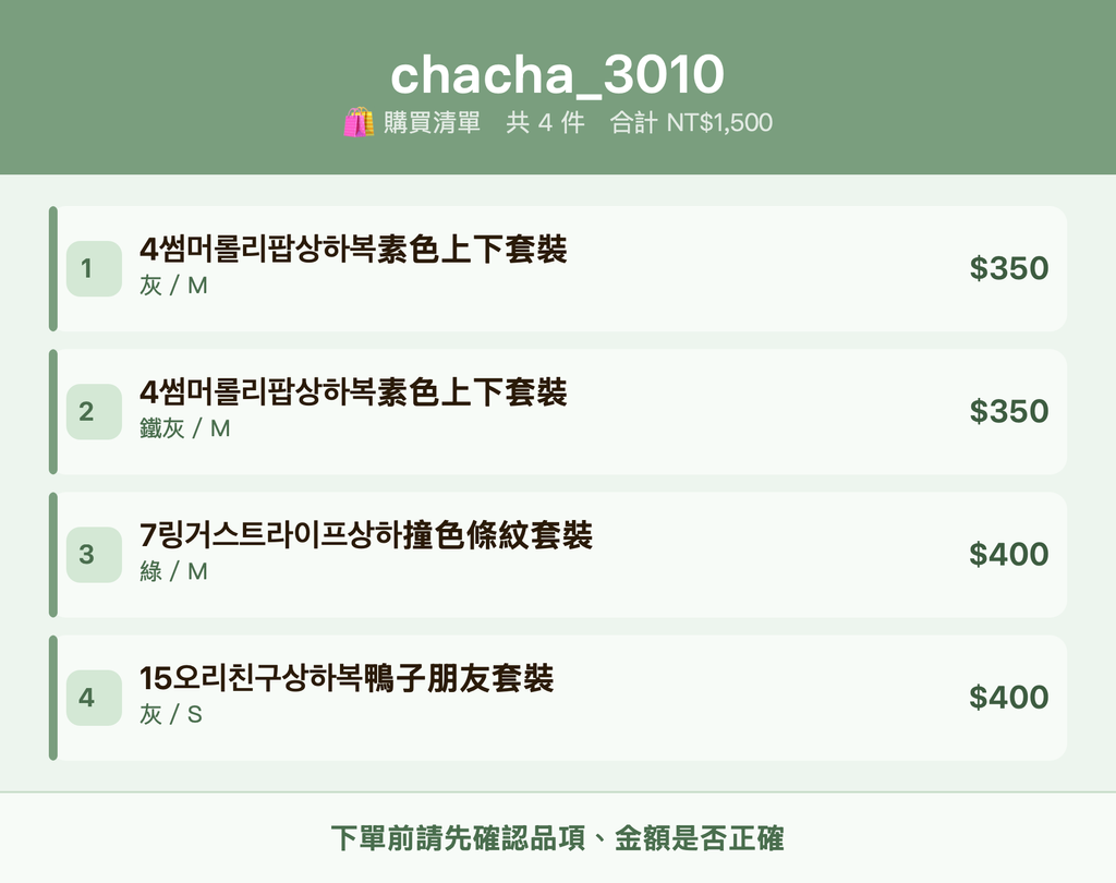 chacha_3010_購買清單