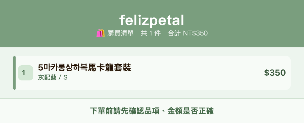 felizpetal_購買清單