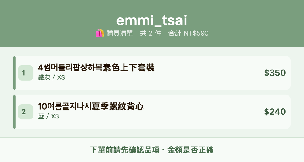emmi_tsai_購買清單