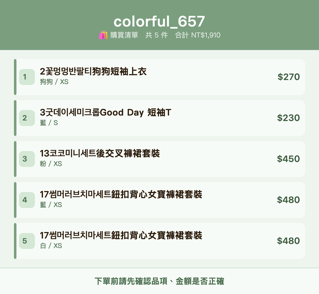 colorful_657_購買清單