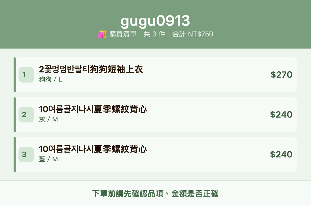 gugu0913_購買清單