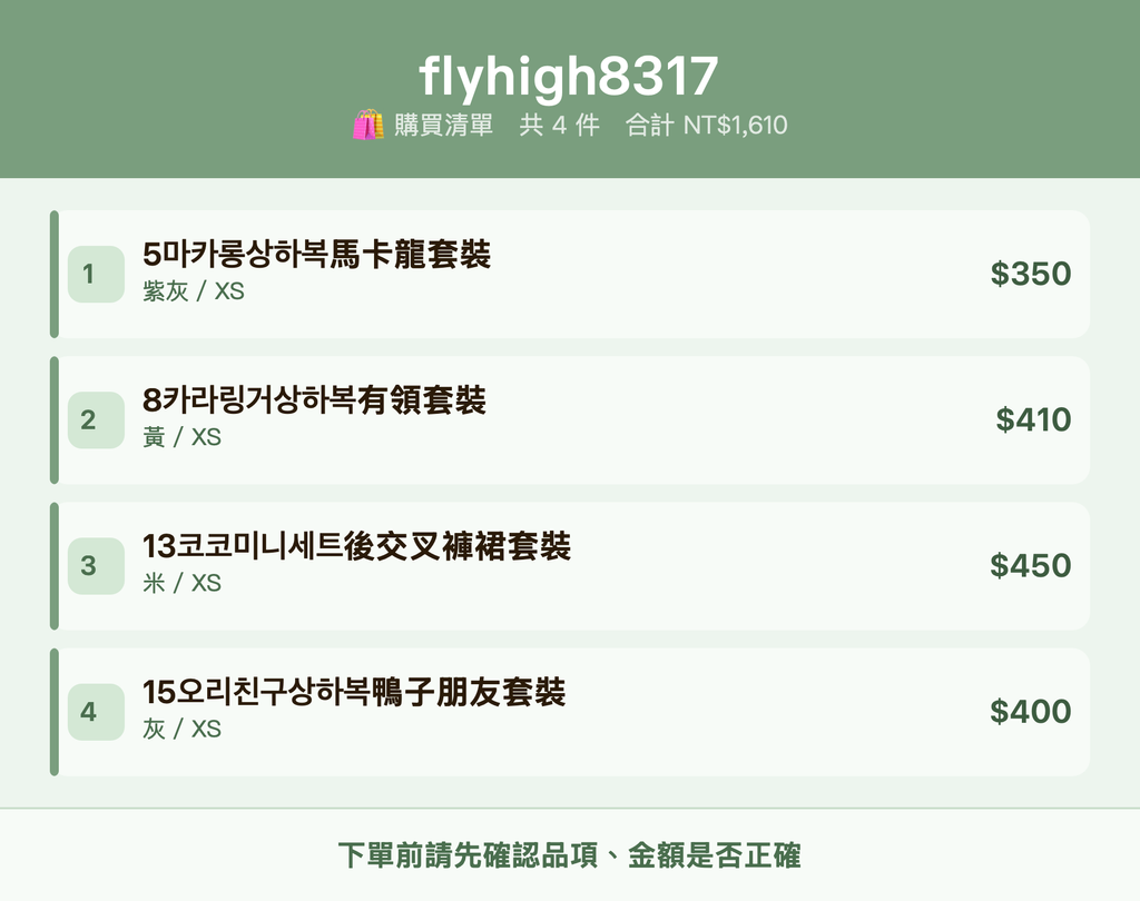 flyhigh8317_購買清單