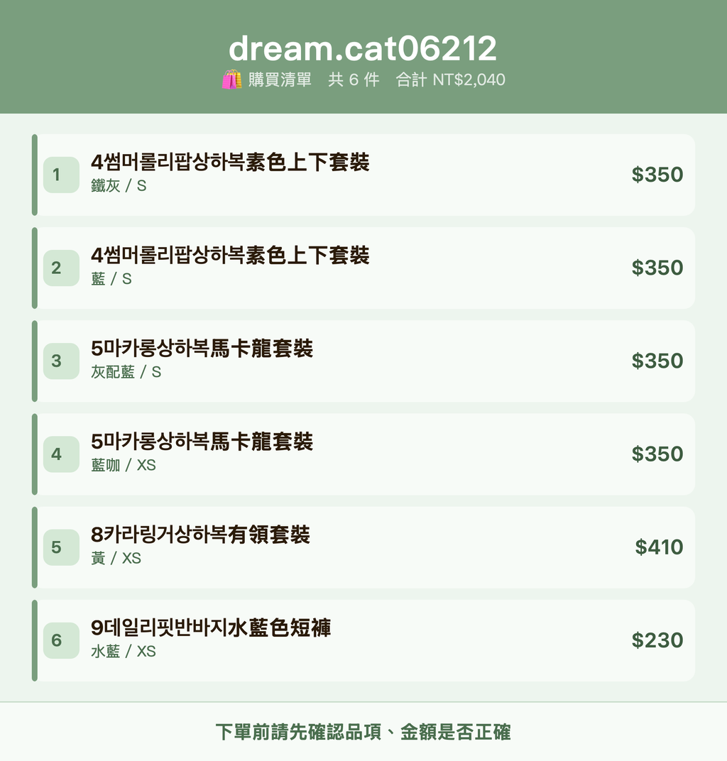 dream.cat06212_購買清單