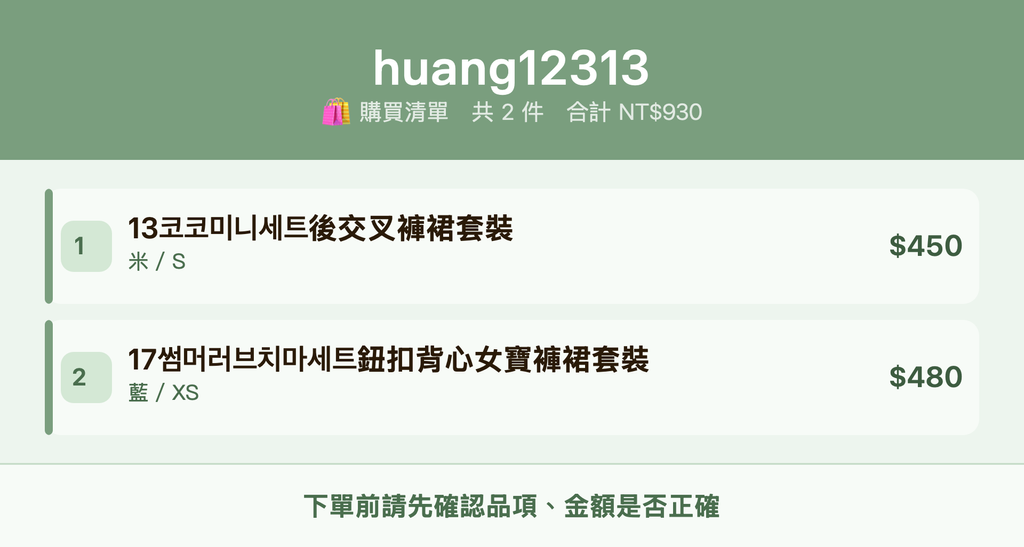 huang12313_購買清單