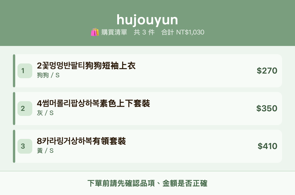 hujouyun_購買清單