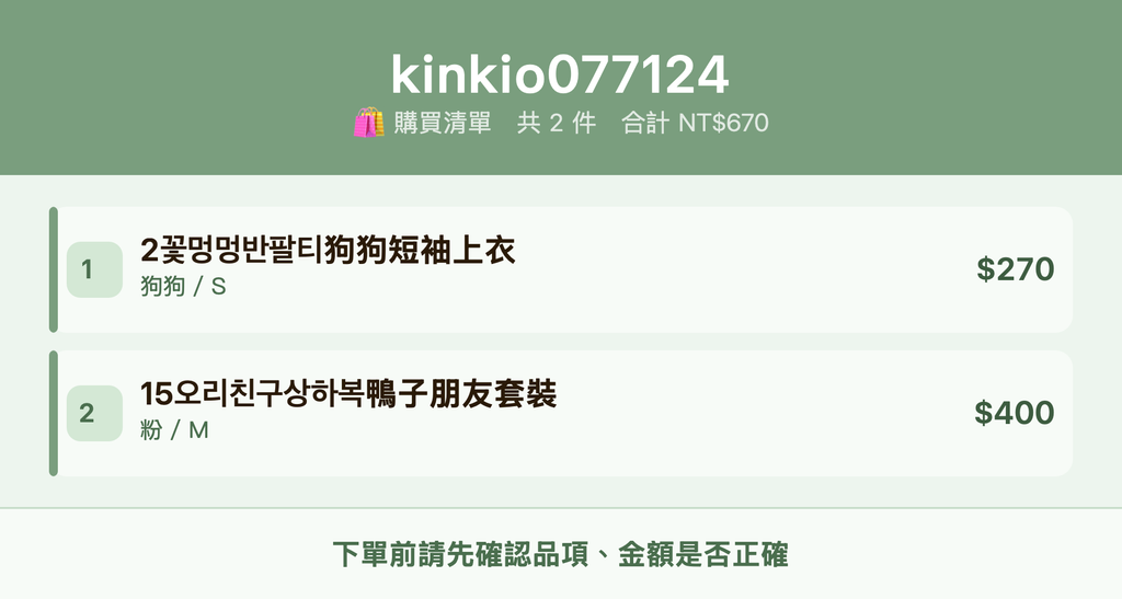 kinkio077124_購買清單