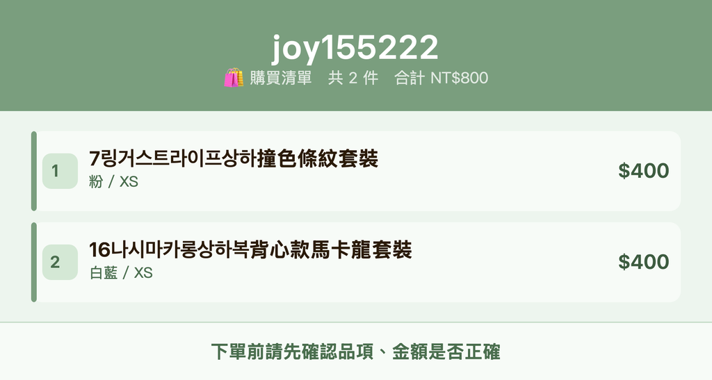 joy155222_購買清單