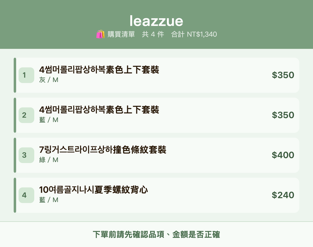 leazzue_購買清單