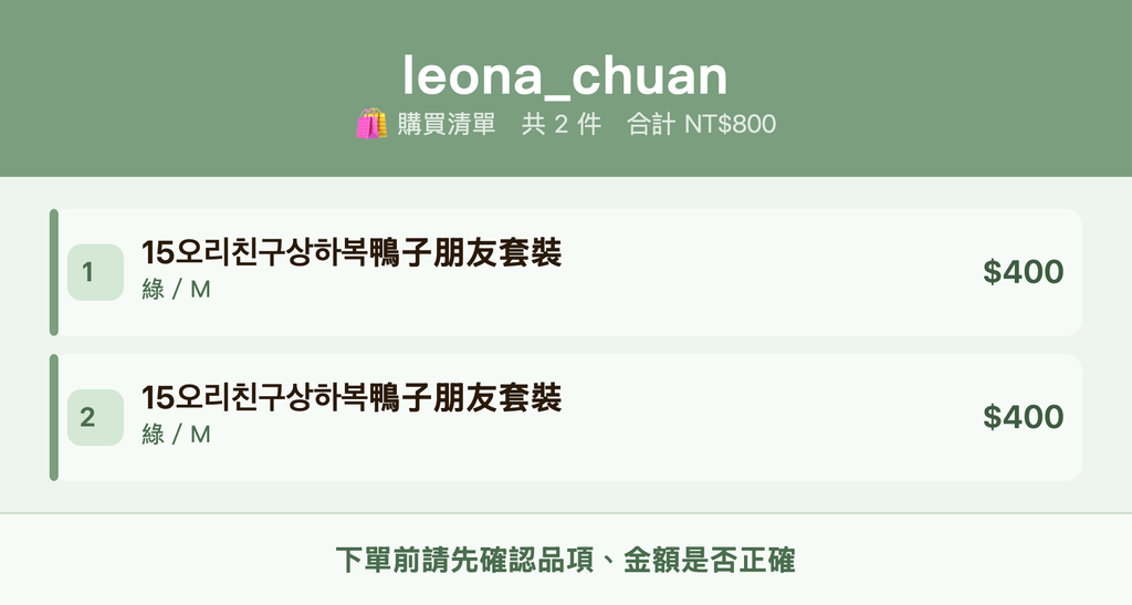 leona_chuan_購買清單