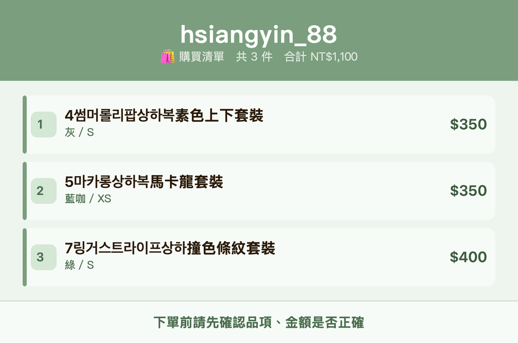 hsiangyin_88_購買清單